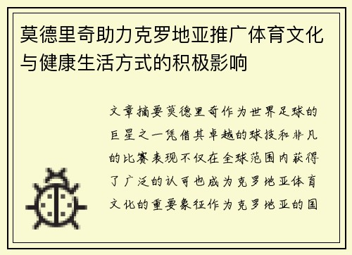 莫德里奇助力克罗地亚推广体育文化与健康生活方式的积极影响 莫德里奇助力克罗地亚推广体育文化与健康生活方式的积极影响
