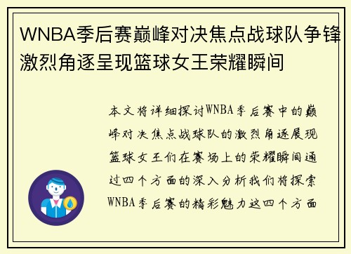 WNBA季后赛巅峰对决焦点战球队争锋激烈角逐呈现篮球女王荣耀瞬间 WNBA季后赛巅峰对决焦点战球队争锋激烈角逐呈现篮球女王荣耀瞬间