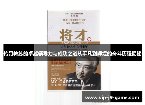 传奇教练的卓越领导力与成功之道从平凡到辉煌的奋斗历程揭秘 传奇教练的卓越领导力与成功之道从平凡到辉煌的奋斗历程揭秘