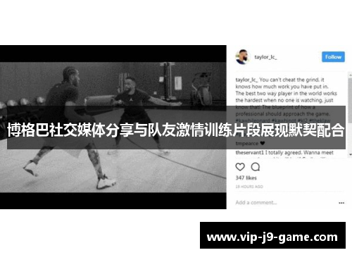 博格巴社交媒体分享与队友激情训练片段展现默契配合