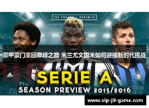 意甲豪门重回巅峰之路 米兰尤文国米如何迎接新时代挑战 意甲豪门重回巅峰之路 米兰尤文国米如何迎接新时代挑战