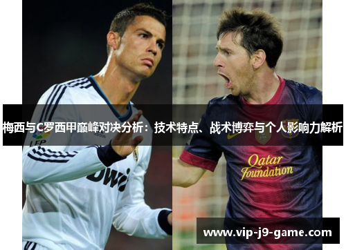 梅西与C罗西甲巅峰对决分析：技术特点、战术博弈与个人影响力解析