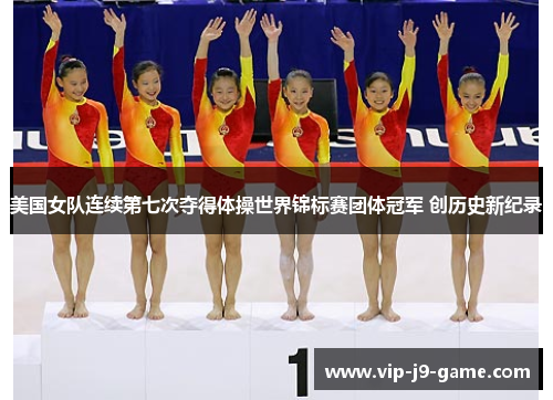 美国女队连续第七次夺得体操世界锦标赛团体冠军 创历史新纪录 美国女队连续第七次夺得体操世界锦标赛团体冠军 创历史新纪录