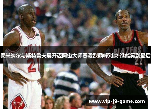 德米纳尔与斯特鲁夫展开迈阿密大师赛激烈巅峰对决 谁能笑到最后 德米纳尔与斯特鲁夫展开迈阿密大师赛激烈巅峰对决 谁能笑到最后