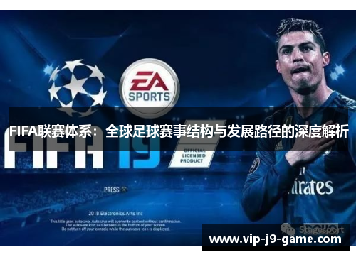 FIFA联赛体系:全球足球赛事结构与发展路径的深度解析 FIFA联赛体系:全球足球赛事结构与发展路径的深度解析