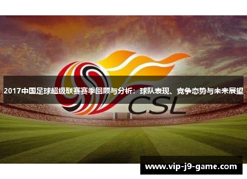 2017中国足球超级联赛赛季回顾与分析:球队表现、竞争态势与未来展望 2017中国足球超级联赛赛季回顾与分析:球队表现、竞争态势与未来展望