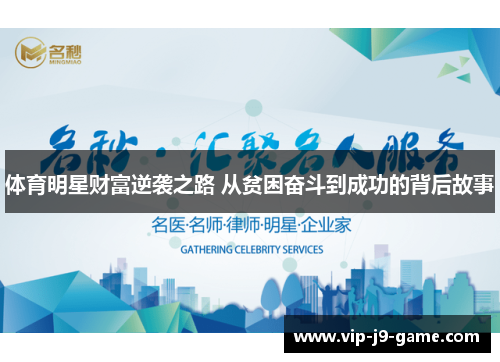 体育明星财富逆袭之路 从贫困奋斗到成功的背后故事