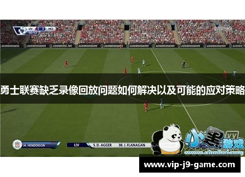 勇士联赛缺乏录像回放问题如何解决以及可能的应对策略