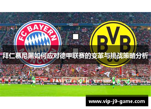 拜仁慕尼黑如何应对德甲联赛的变革与挑战策略分析