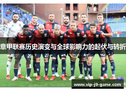 意甲联赛历史演变与全球影响力的起伏与转折