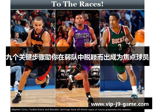 九个关键步骤助你在弱队中脱颖而出成为焦点球员