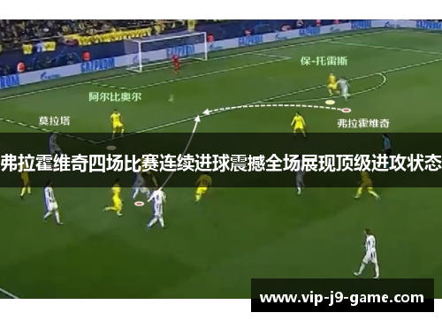 弗拉霍维奇四场比赛连续进球震撼全场展现顶级进攻状态