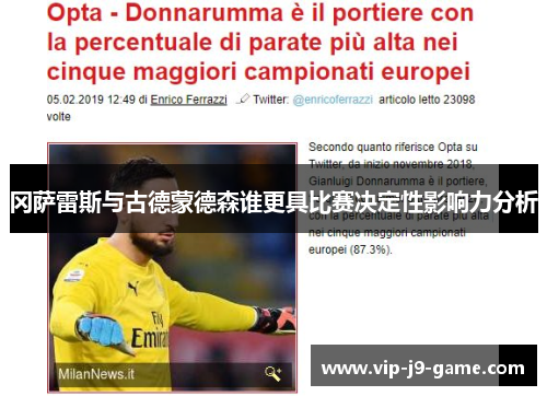 冈萨雷斯与古德蒙德森谁更具比赛决定性影响力分析