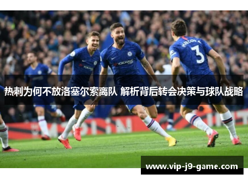 热刺为何不放洛塞尔索离队 解析背后转会决策与球队战略