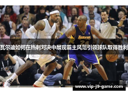 瓦尔迪如何在热刺对决中展现霸主风范引领球队取得胜利