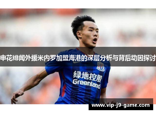 申花绯闻外援米内罗加盟海港的深层分析与背后动因探讨
