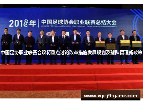 中国足协职业联赛会议将重点讨论改革措施发展规划及球队管理新政策 中国足协职业联赛会议将重点讨论改革措施发展规划及球队管理新政策