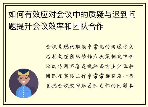 如何有效应对会议中的质疑与迟到问题提升会议效率和团队合作