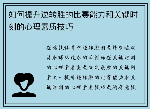 如何提升逆转胜的比赛能力和关键时刻的心理素质技巧