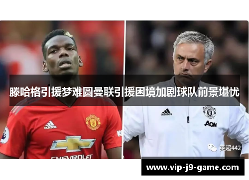 滕哈格引援梦难圆曼联引援困境加剧球队前景堪忧