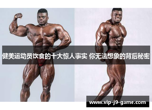 健美运动员饮食的十大惊人事实 你无法想象的背后秘密