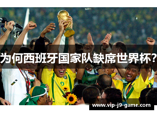 为何西班牙国家队缺席世界杯？