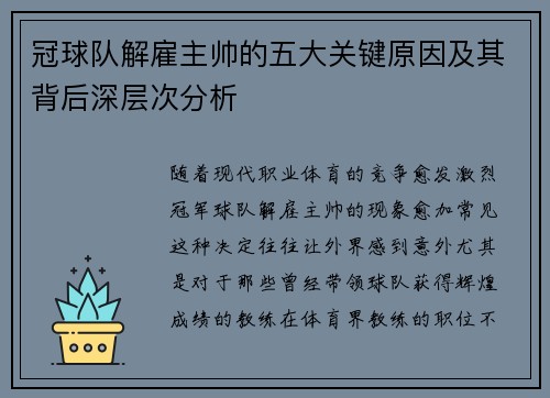 冠球队解雇主帅的五大关键原因及其背后深层次分析