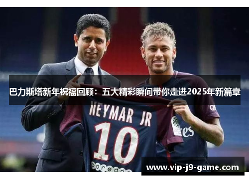 巴力斯塔新年祝福回顾：五大精彩瞬间带你走进2025年新篇章