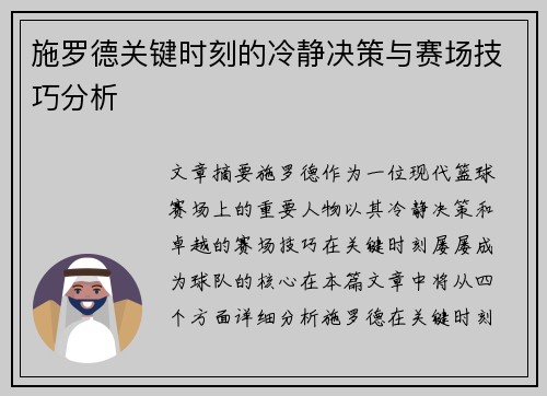 施罗德关键时刻的冷静决策与赛场技巧分析