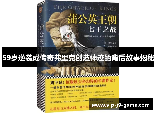 59岁逆袭成传奇弗里克创造神迹的背后故事揭秘