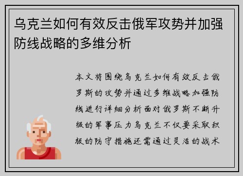 乌克兰如何有效反击俄军攻势并加强防线战略的多维分析