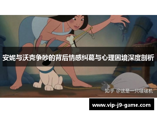 安妮与沃克争吵的背后情感纠葛与心理困境深度剖析