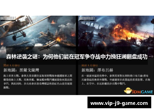 森林逆袭之谜：为何他们能在冠军争夺战中力挽狂澜翻盘成功