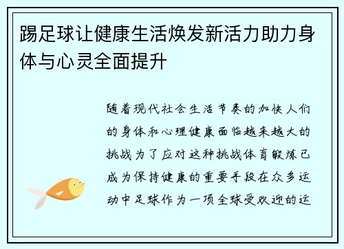 踢足球让健康生活焕发新活力助力身体与心灵全面提升
