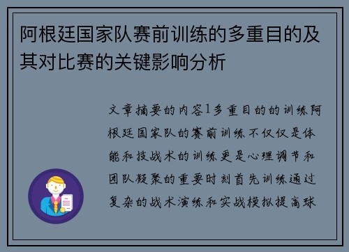 阿根廷国家队赛前训练的多重目的及其对比赛的关键影响分析