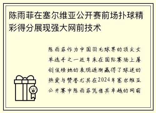 陈雨菲在塞尔维亚公开赛前场扑球精彩得分展现强大网前技术