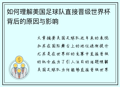 如何理解美国足球队直接晋级世界杯背后的原因与影响