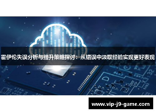 霍伊伦失误分析与提升策略探讨：从错误中汲取经验实现更好表现