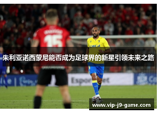 朱利亚诺西蒙尼能否成为足球界的新星引领未来之路