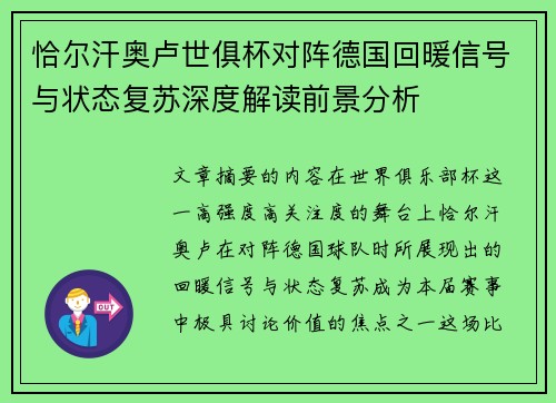 恰尔汗奥卢世俱杯对阵德国回暖信号与状态复苏深度解读前景分析