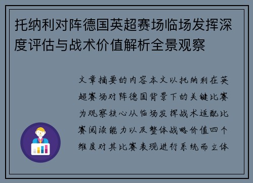 托纳利对阵德国英超赛场临场发挥深度评估与战术价值解析全景观察