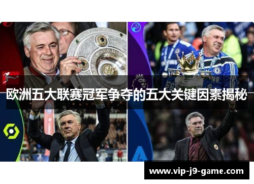 欧洲五大联赛冠军争夺的五大关键因素揭秘