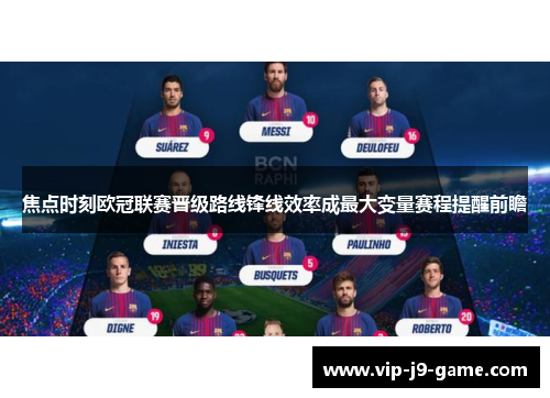 焦点时刻欧冠联赛晋级路线锋线效率成最大变量赛程提醒前瞻