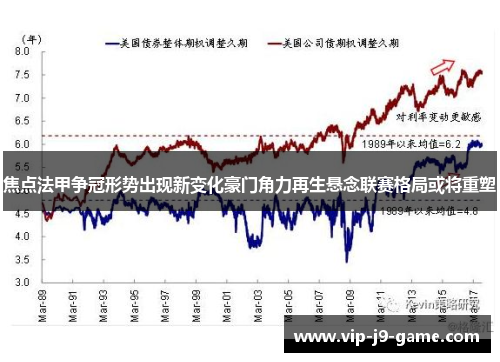 焦点法甲争冠形势出现新变化豪门角力再生悬念联赛格局或将重塑