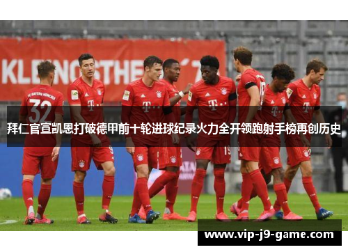 拜仁官宣凯恩打破德甲前十轮进球纪录火力全开领跑射手榜再创历史