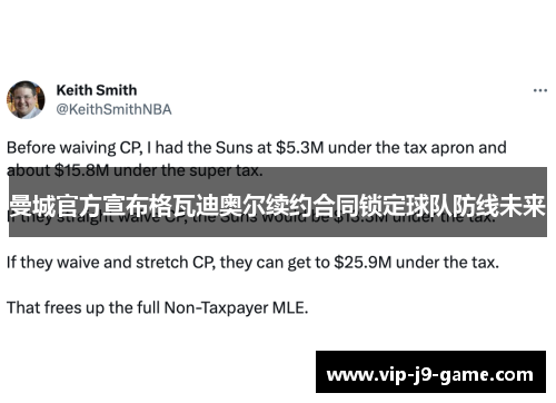 曼城官方宣布格瓦迪奥尔续约合同锁定球队防线未来