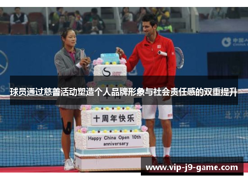 球员通过慈善活动塑造个人品牌形象与社会责任感的双重提升