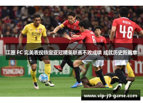 江原 FC 完美表现锁定亚冠精英联赛不败成绩 成就历史新篇章