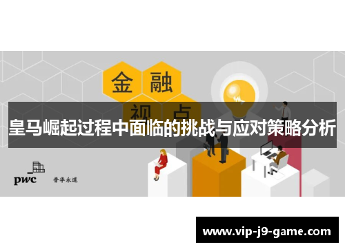 皇马崛起过程中面临的挑战与应对策略分析