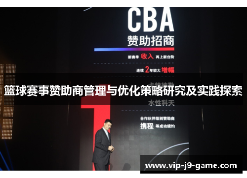 篮球赛事赞助商管理与优化策略研究及实践探索
